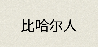 汉语词典：比哈尔人