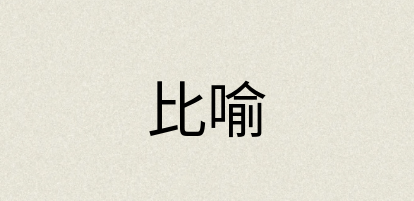 汉语词典：比喻
