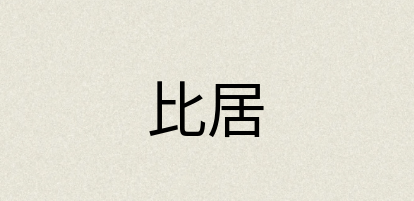 汉语词典：比居