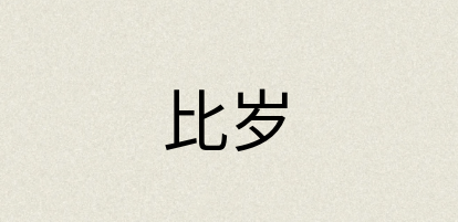 汉语词典：比岁