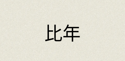 汉语词典：比年