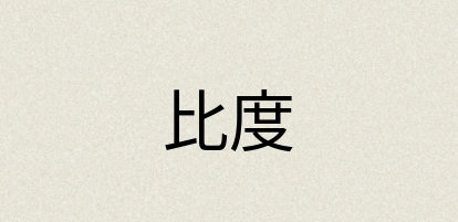 汉语词典：比度