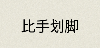 汉语词典：比手划脚