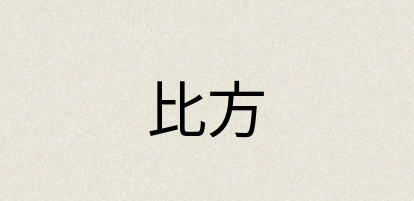 汉语词典：比方