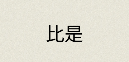汉语词典：比是