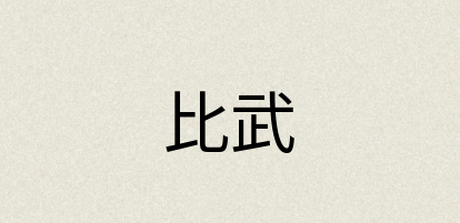 汉语词典：比武