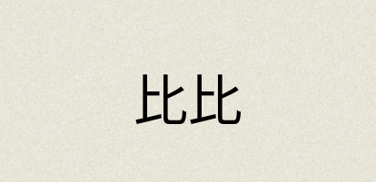 汉语词典：比比