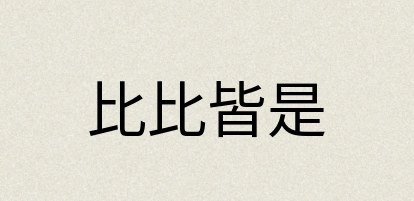 汉语词典：比比皆是