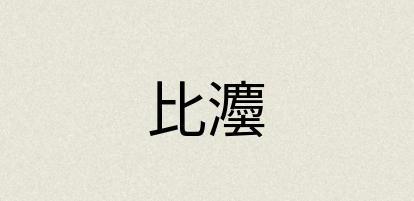 汉语词典：比灋