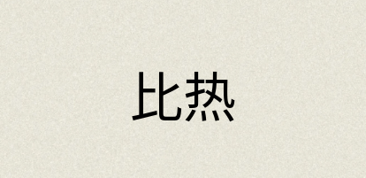 汉语词典：比热