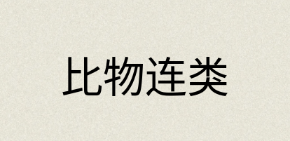 汉语词典：比物连类