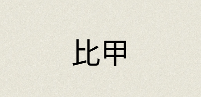 汉语词典：比甲