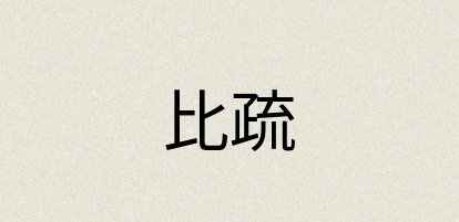 汉语词典：比疏