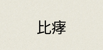 汉语词典：比痚