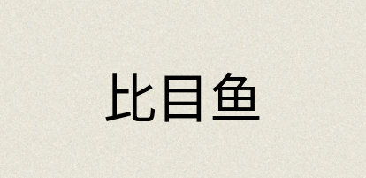 汉语词典：比目鱼