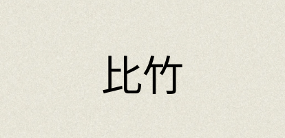 汉语词典：比竹