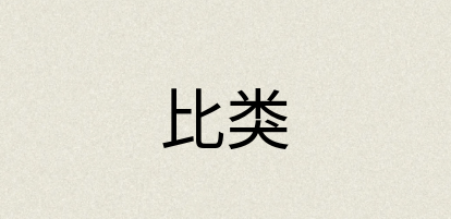 汉语词典：比类