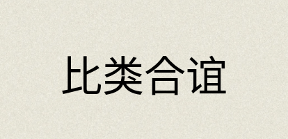 汉语词典：比类合谊