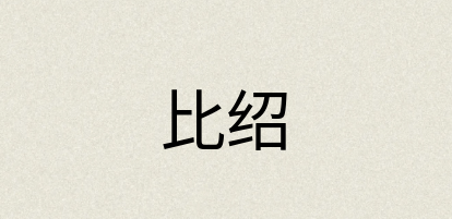 汉语词典：比绍