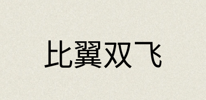 汉语词典：比翼双飞