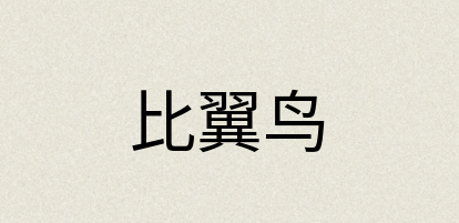 汉语词典：比翼鸟