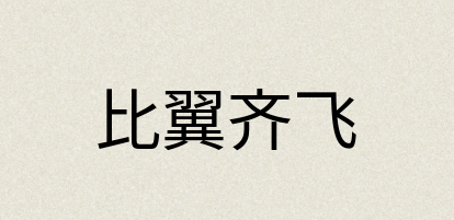 汉语词典：比翼齐飞
