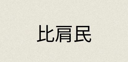 汉语词典：比肩民