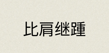 汉语词典：比肩继踵