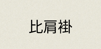 汉语词典：比肩褂
