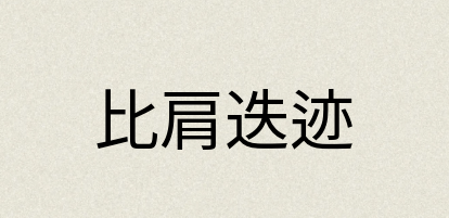 汉语词典：比肩迭迹