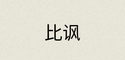 汉语词典：比讽