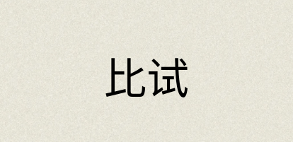汉语词典：比试