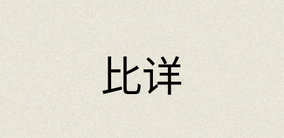 汉语词典：比详