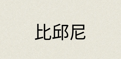 汉语词典：比邱尼