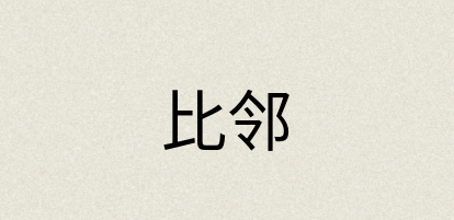 汉语词典：比邻