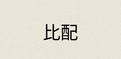汉语词典：比配
