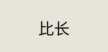汉语词典：比长