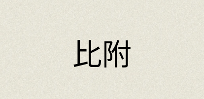 汉语词典：比附