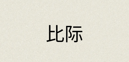 汉语词典：比际