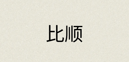 汉语词典：比顺