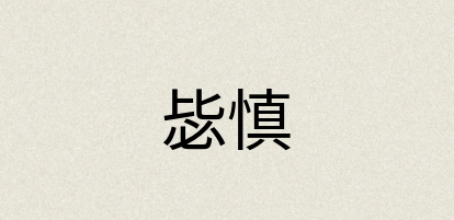 汉语词典：毖慎