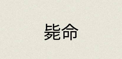汉语词典：毙命