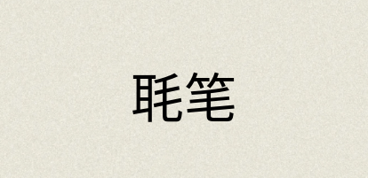 汉语词典：毦笔