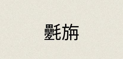 汉语词典：氎旃