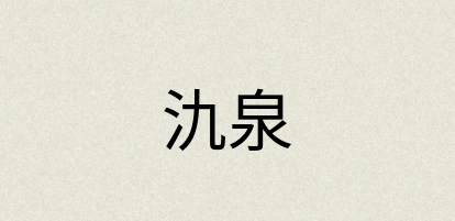 汉语词典：氿泉