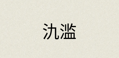 汉语词典：氿滥