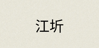 汉语词典：江圻