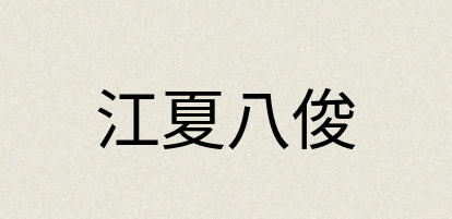 汉语词典：江夏八俊