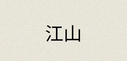 汉语词典：江山