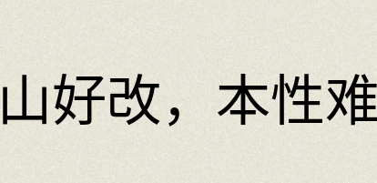 汉语词典：江山好改，本性难移